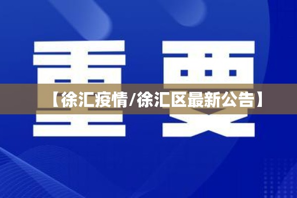 【徐汇疫情/徐汇区最新公告】