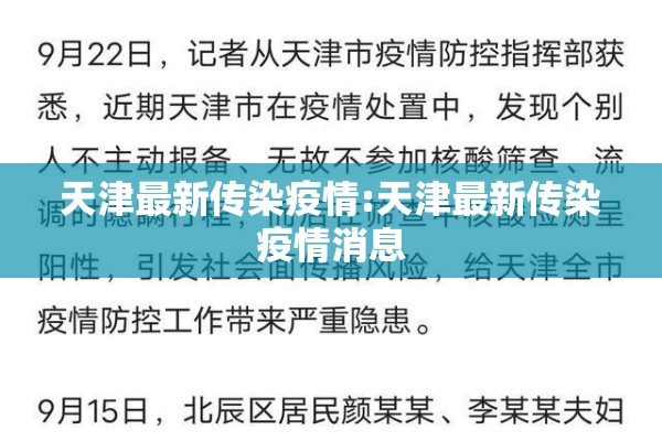 天津最新传染疫情:天津最新传染疫情消息 天津最新传染疫情:天津最新传染疫情消息