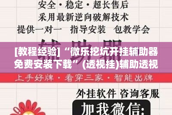 [教程经验]“微乐挖坑开挂辅助器免费安装下载	”(透视挂)辅助透视教程