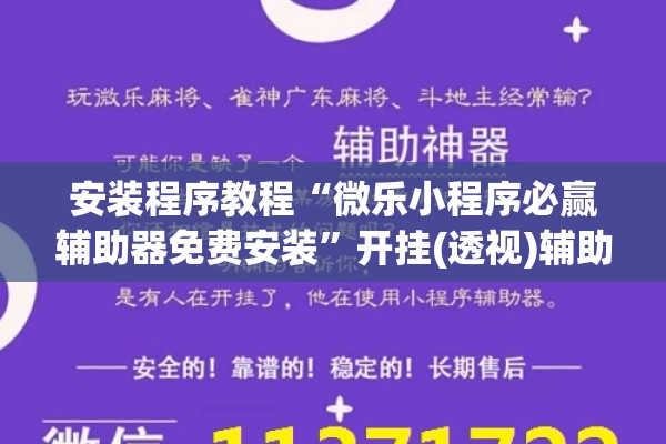 安装程序教程“微乐小程序必赢辅助器免费安装	”开挂(透视)辅助教程