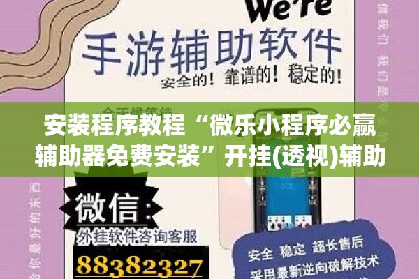 安装程序教程“微乐小程序必赢辅助器免费安装”开挂(透视)辅助教程