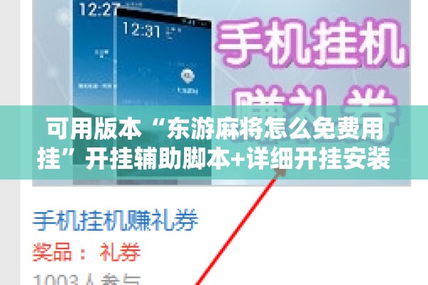 可用版本“东游麻将怎么免费用挂”开挂辅助脚本+详细开挂安装教程
