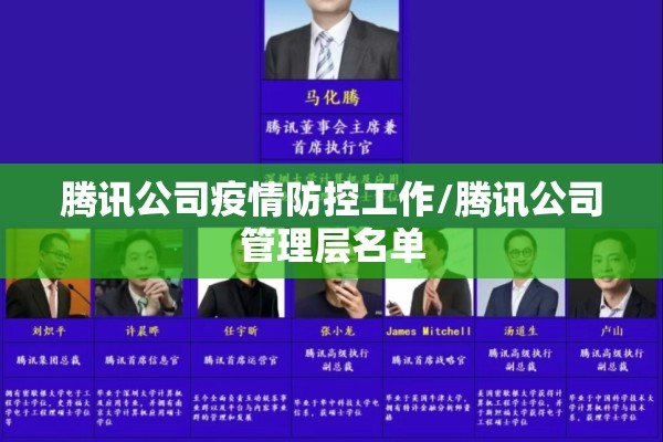 腾讯公司疫情防控工作/腾讯公司管理层名单 腾讯公司疫情防控工作/腾讯公司管理层名单