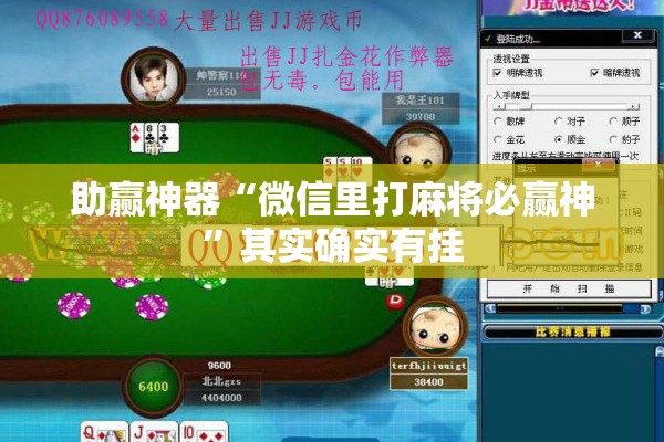 助赢神器“微信里打麻将必赢神”其实确实有挂