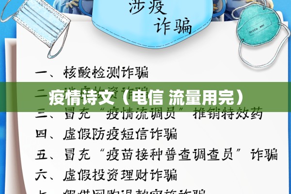疫情诗文（电信 流量用完）