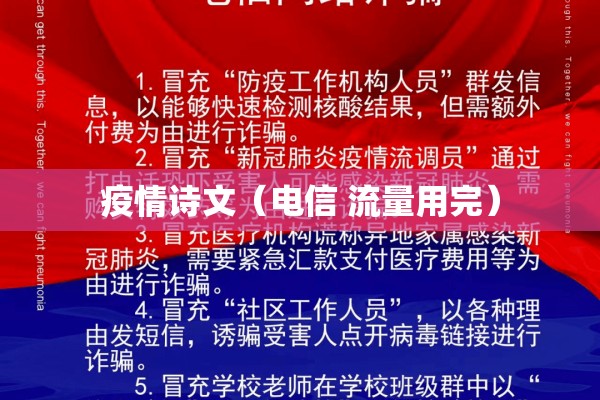 疫情诗文（电信 流量用完）
