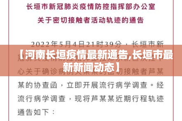 【河南长垣疫情最新通告,长垣市最新新闻动态】