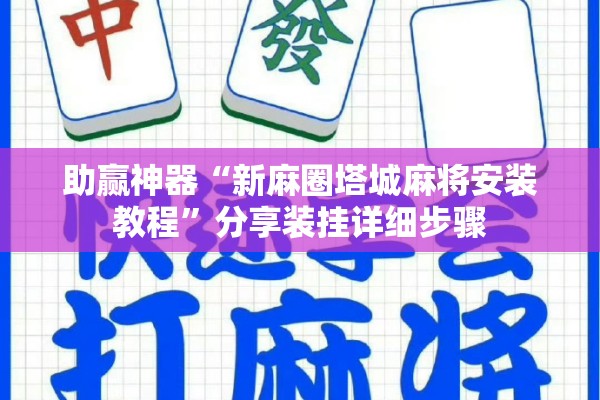 助赢神器“新麻圈塔城麻将安装教程”分享装挂详细步骤