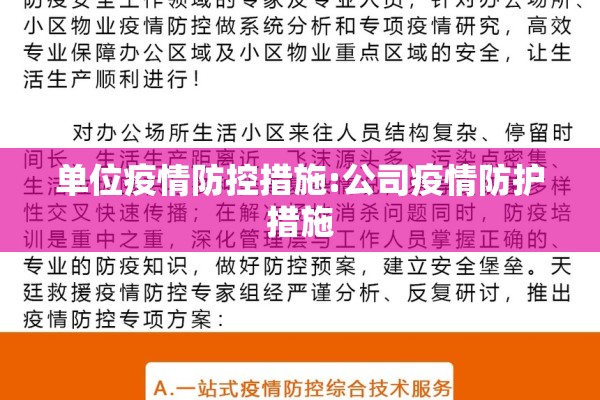 单位疫情防控措施:公司疫情防护措施