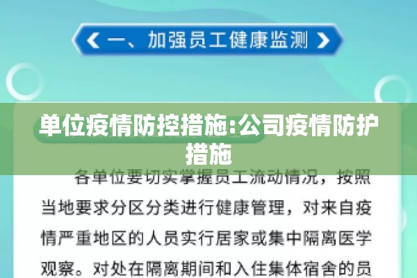 单位疫情防控措施:公司疫情防护措施