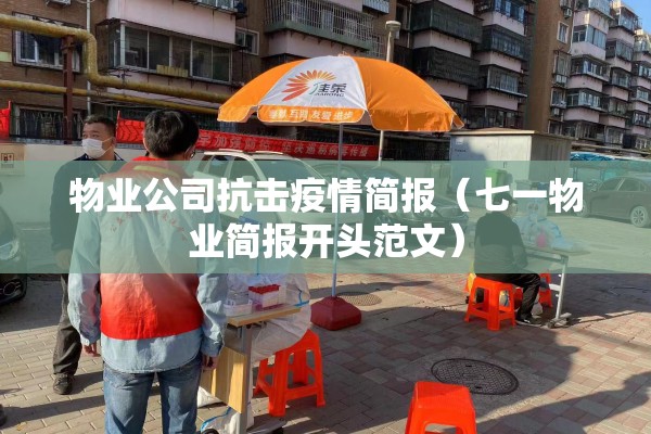 物业公司抗击疫情简报（七一物业简报开头范文）