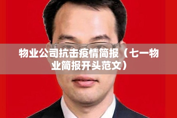 物业公司抗击疫情简报（七一物业简报开头范文）