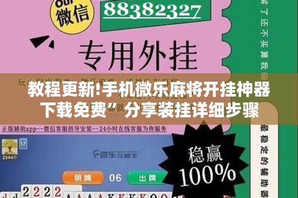 教程更新!手机微乐麻将开挂神器下载免费”分享装挂详细步骤