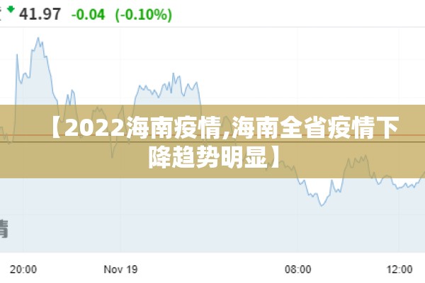 【2022海南疫情,海南全省疫情下降趋势明显】 【2022海南疫情,海南全省疫情下降趋势明显】