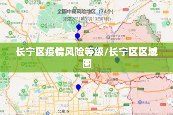 长宁区疫情风险等级/长宁区区域图