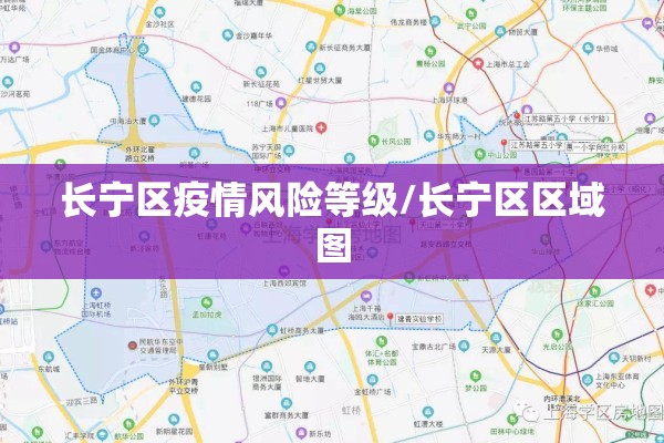 长宁区疫情风险等级/长宁区区域图