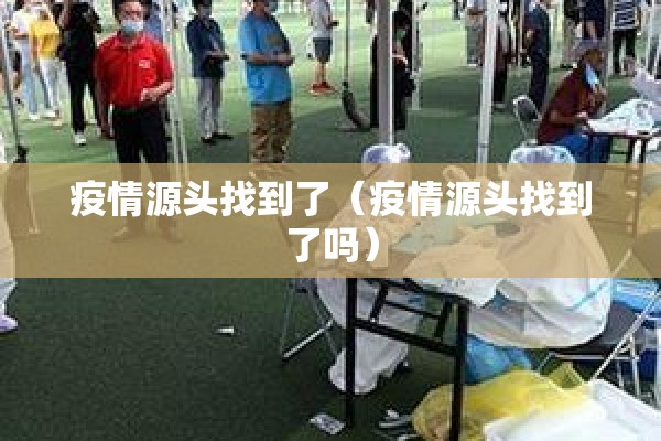 疫情源头找到了（疫情源头找到了吗）