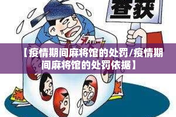 【疫情期间麻将馆的处罚/疫情期间麻将馆的处罚依据】