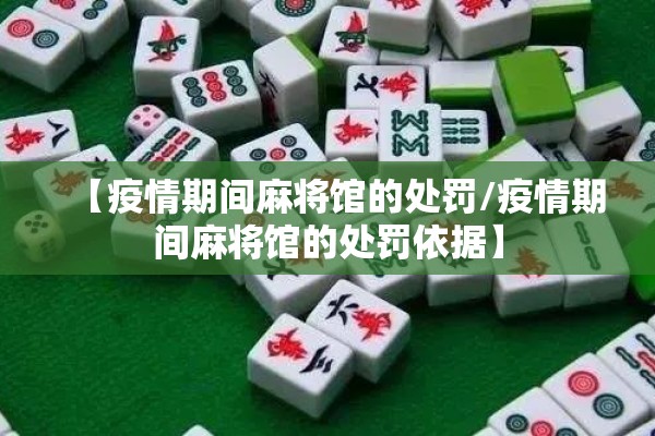 【疫情期间麻将馆的处罚/疫情期间麻将馆的处罚依据】