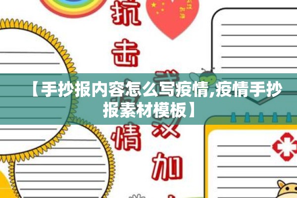【手抄报内容怎么写疫情,疫情手抄报素材模板】