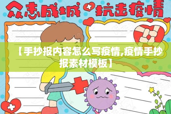 【手抄报内容怎么写疫情,疫情手抄报素材模板】
