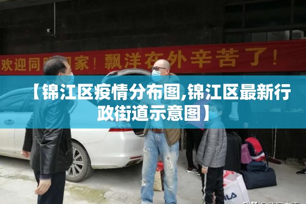 【锦江区疫情分布图,锦江区最新行政街道示意图】