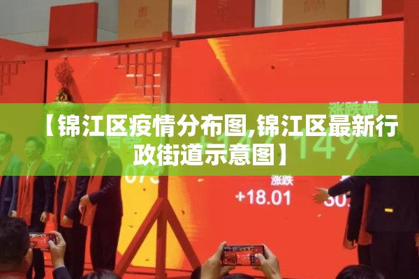 【锦江区疫情分布图,锦江区最新行政街道示意图】