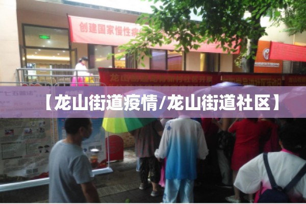 【龙山街道疫情/龙山街道社区】