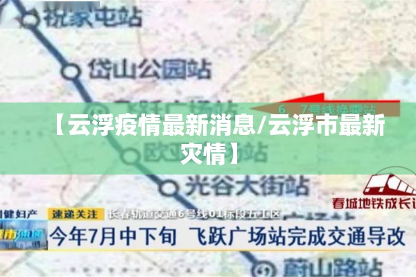 【云浮疫情最新消息/云浮市最新灾情】 【云浮疫情最新消息/云浮市最新灾情】