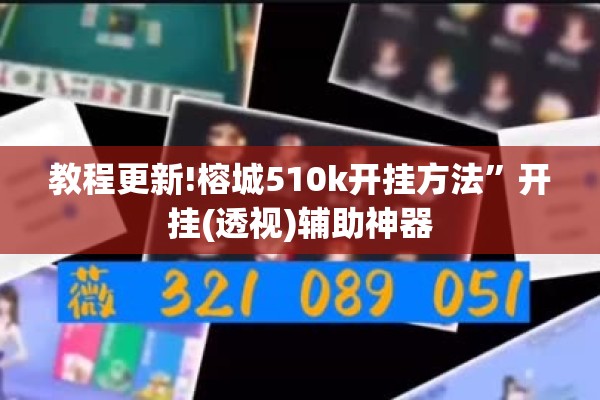 教程更新!榕城510k开挂方法”开挂(透视)辅助神器