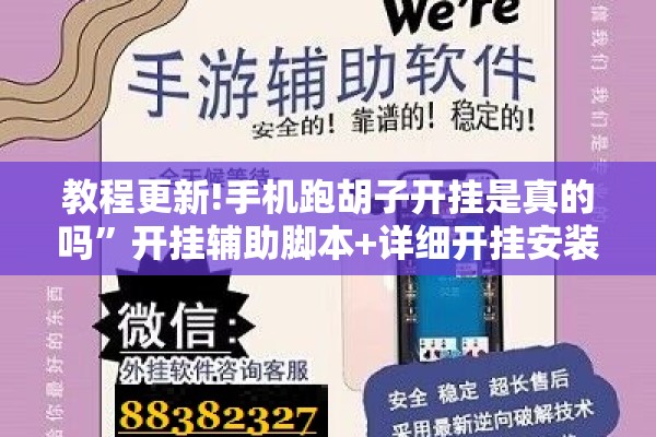 教程更新!手机跑胡子开挂是真的吗	”开挂辅助脚本+详细开挂安装教程