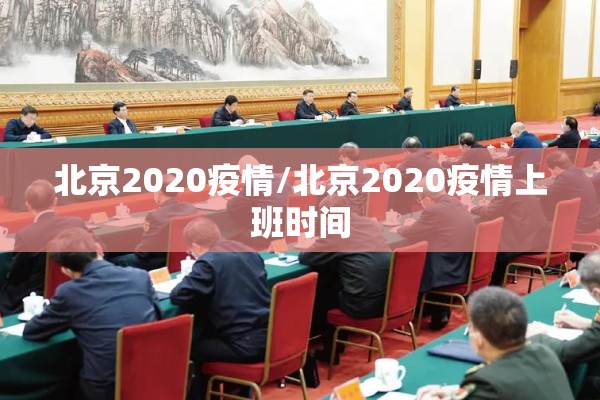 北京2020疫情/北京2020疫情上班时间