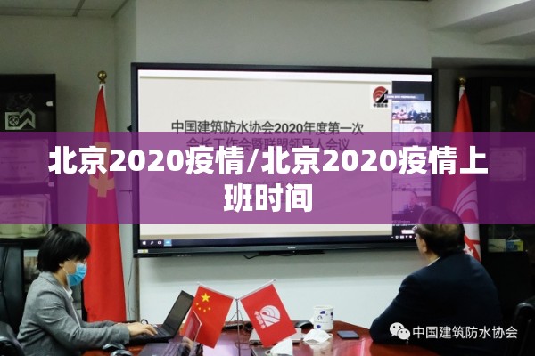 北京2020疫情/北京2020疫情上班时间