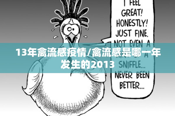13年禽流感疫情/禽流感是哪一年发生的2013