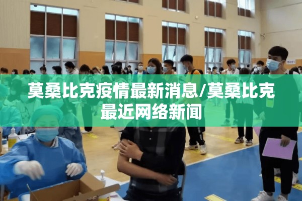 莫桑比克疫情最新消息/莫桑比克最近网络新闻