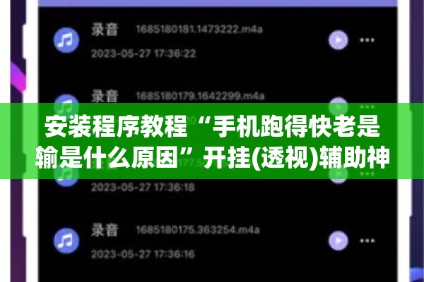 安装程序教程“手机跑得快老是输是什么原因	”开挂(透视)辅助神器