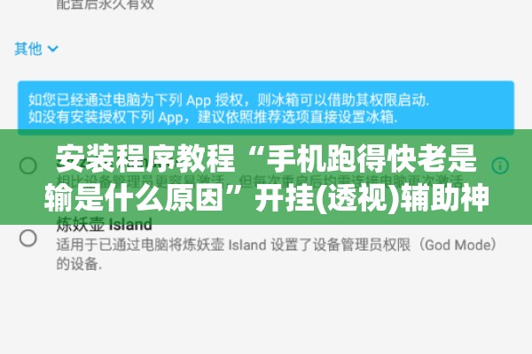 安装程序教程“手机跑得快老是输是什么原因”开挂(透视)辅助神器