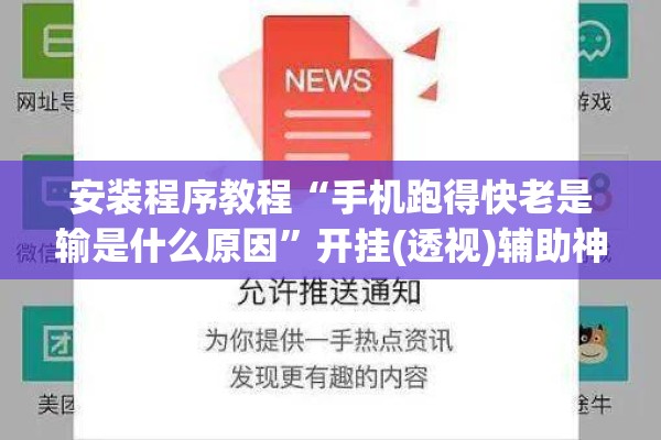 安装程序教程“手机跑得快老是输是什么原因”开挂(透视)辅助神器