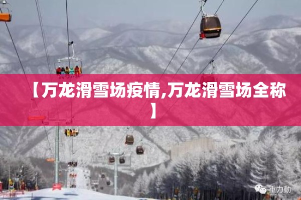 【万龙滑雪场疫情,万龙滑雪场全称】