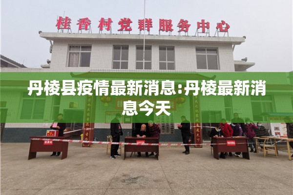 丹棱县疫情最新消息:丹棱最新消息今天