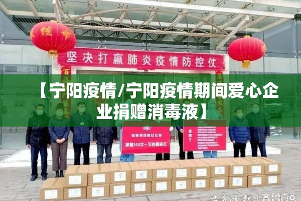 【宁阳疫情/宁阳疫情期间爱心企业捐赠消毒液】