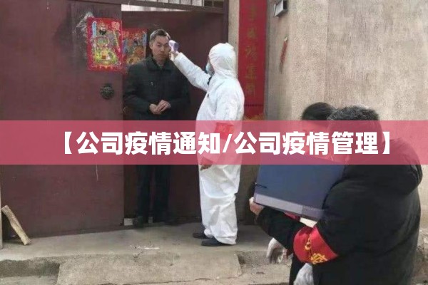 【公司疫情通知/公司疫情管理】 【公司疫情通知/公司疫情管理】