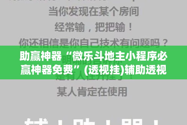 助赢神器“微乐斗地主小程序必赢神器免费”(透视挂)辅助透视教程