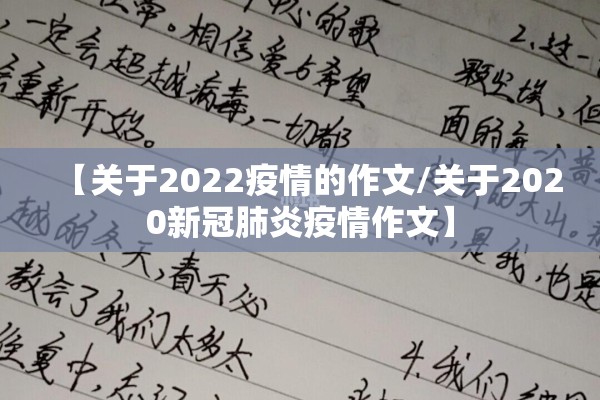 【关于2022疫情的作文/关于2020新冠肺炎疫情作文】 【关于2022疫情的作文/关于2020新冠肺炎疫情作文】