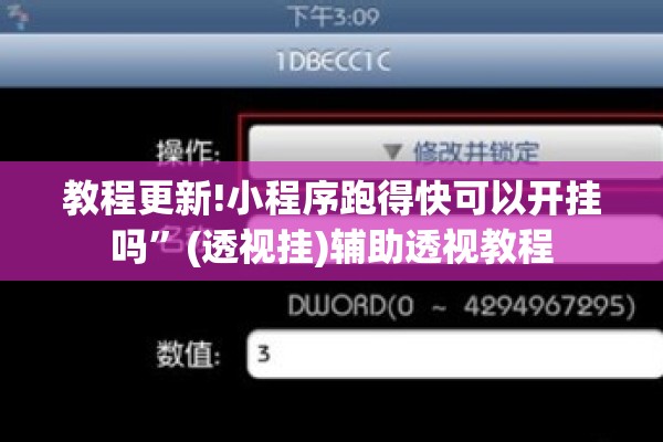 教程更新!小程序跑得快可以开挂吗	”(透视挂)辅助透视教程