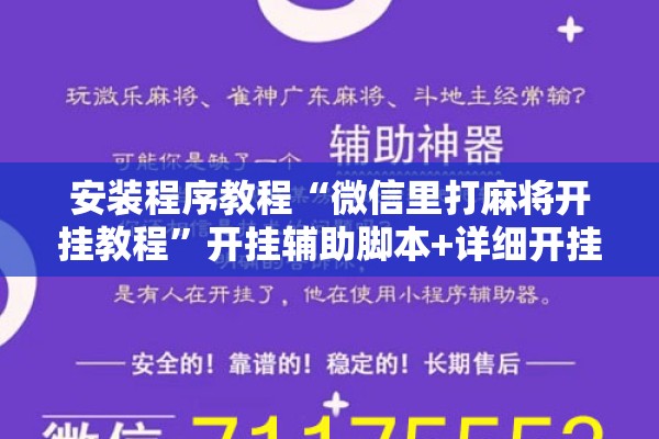 安装程序教程“微信里打麻将开挂教程”开挂辅助脚本+详细开挂安装教程