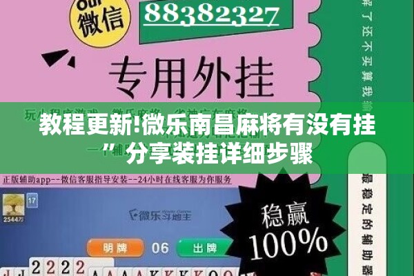 教程更新!微乐南昌麻将有没有挂	”分享装挂详细步骤