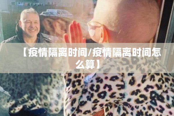 【疫情隔离时间/疫情隔离时间怎么算】