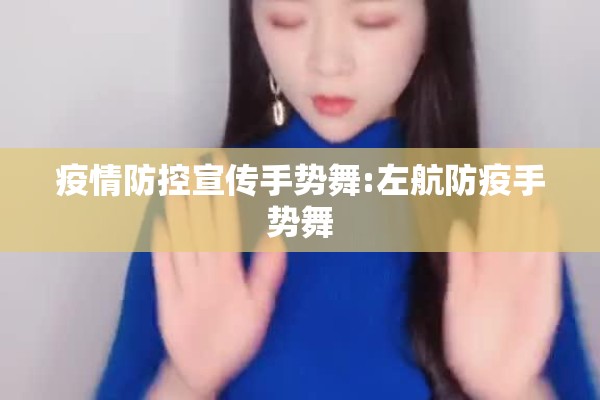 疫情防控宣传手势舞:左航防疫手势舞 疫情防控宣传手势舞:左航防疫手势舞