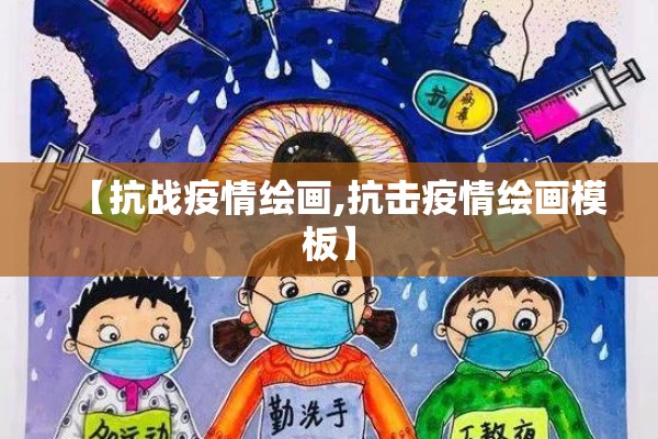 【抗战疫情绘画,抗击疫情绘画模板】
